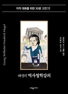 헤겔의 역사철학강의