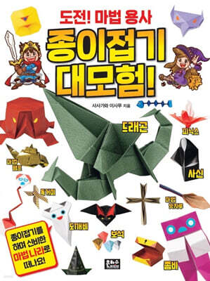 도전! 마법 용사 종이접기 대모험!