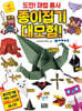 도전! 마법 용사 종이접기 대모험!
