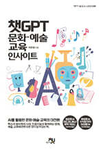챗GPT 문화·예술·교육 인사이트