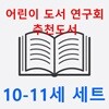 2024 어린이 도서 연구회 추천도서 10-11세(전24권 세트) 랜덤선물 증정