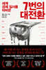 7번의 대전환