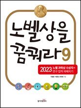 노벨상을 꿈꿔라 9