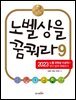 노벨상을 꿈꿔라 9