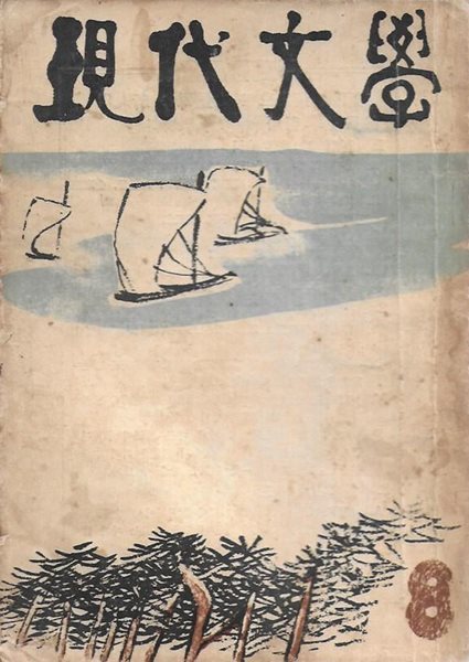 현대문학 1958년 8월 통권44호 (표지화 : 장우성 화백) [세로글]