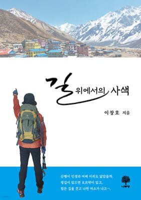 길 위에서의 사색