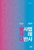 2025 형사다 - 형사법 사례 다반사