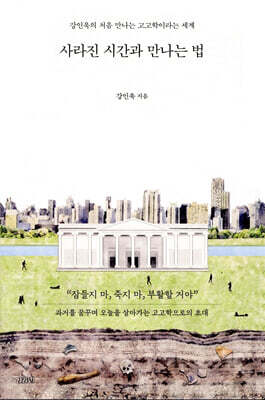 사라진 시간과 만나는 법