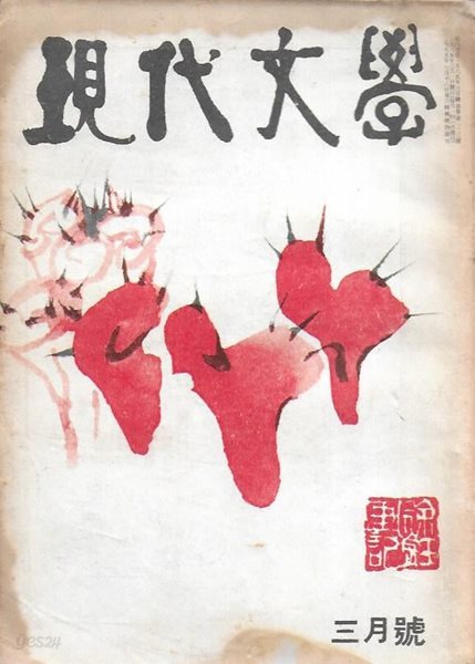 현대문학 1965년 3월 통권123호 (표지화 : 서세옥) [세로글]