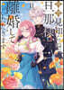 拜啓見知らぬ旦那樣,離婚していただきます 2