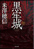 黑牢城