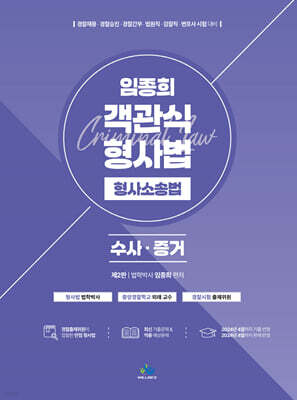 임종희 객관식 형사법 형사소송법