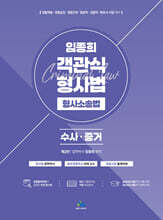 임종희 객관식 형사법 형사소송법