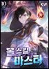 올 스킬 마스터 10권 (완결)