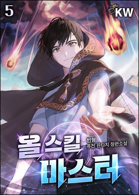 올 스킬 마스터 05권