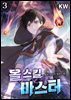 올 스킬 마스터 03권