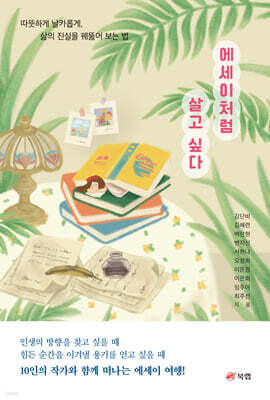 에세이처럼 살고 싶다