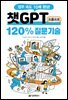 챗GPT 프롬프트 120% 질문 기술