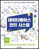 데이터베이스 관리 시스템