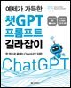 예제가 가득한 챗GPT 프롬프트 길라잡이