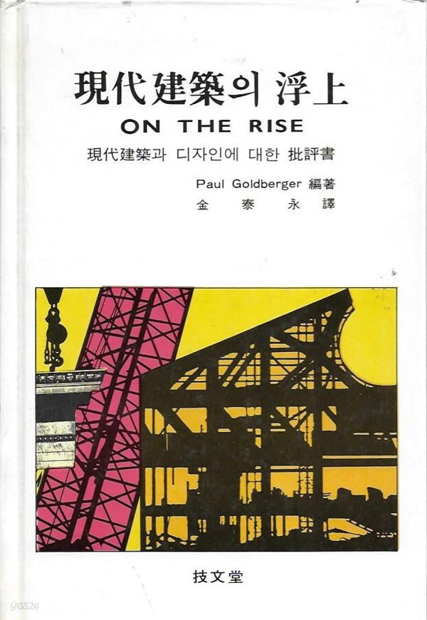 현대건축의 부상 : 현대건축과 디자인에 대한 비평서 (양장)