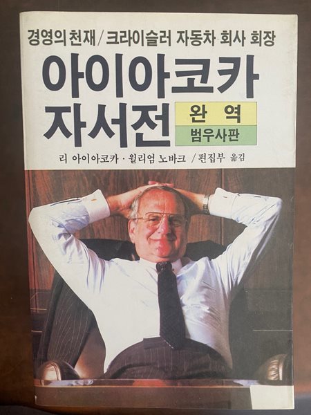 아이아코카 자서전