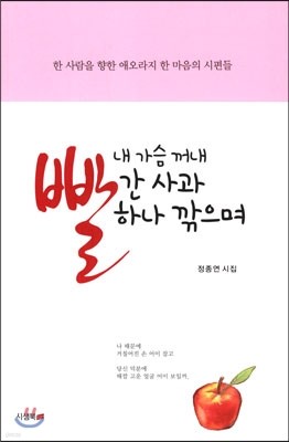 내 가슴 꺼내 빨간 사과 하나 깎으며