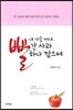 내 가슴 꺼내 빨간 사과 하나 깎으며