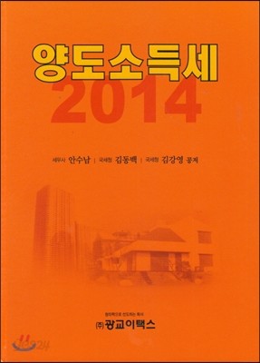 양도소득세 2014