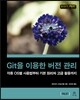 Git을 이용한 버전 관리