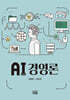 AI(인공지능) 경영론
