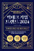 빅테크 기업 트렌드 2024