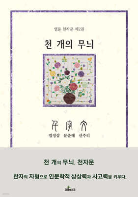 천 개의 무늬, 천자문 2