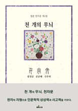 천 개의 무늬, 천자문 2