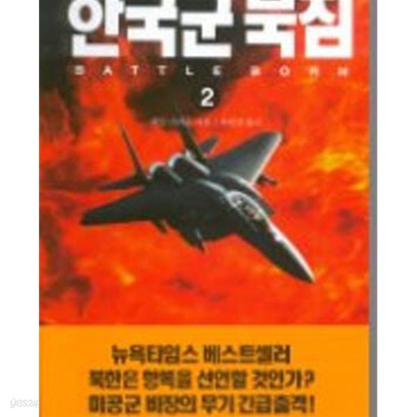 한국군 북침 1-2 완결