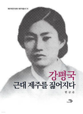 강평국, 근대 제주를 짊어지다