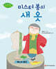 미스터 봉의 새 옷