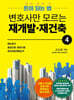 변호사만 모르는 재개발 재건축 4