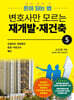 변호사만 모르는 재개발 재건축 5