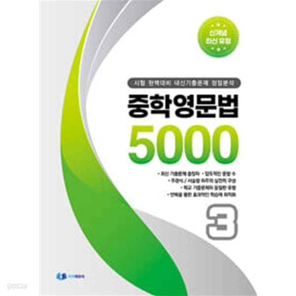 [세트] 중학 영문법 5000 1학년, 2학년, 3학년 / 정답과 해설이 표기된 *교.사.용*