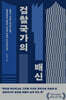 검찰국가의 배신
