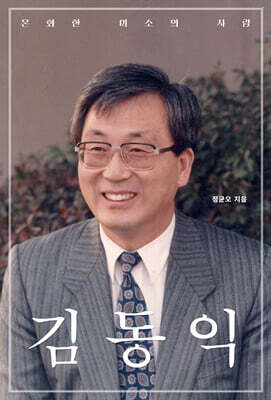 온화한 미소의 사람 김동익
