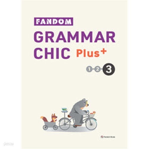 [세트] Fandom Grammar Chic Plus 1, 2, 3 / 정답과 해설이 표기된 *교.사.용*