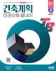 2024 SD에듀 기술직 공무원 건축계획 한권으로 끝내기