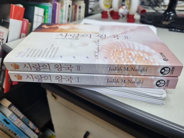 사랑의 왕국 1-2권 총2권/주디스 맥노트