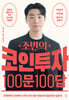 조변의 코인투자 100문 100답