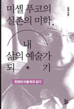미셸 푸코의 실존의 미학, 내 삶의 예술가 되기