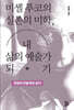 미셸 푸코의 실존의 미학, 내 삶의 예술가 되기