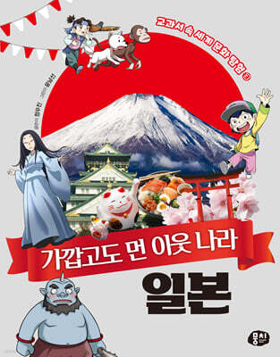 가깝고도 먼 이웃 나라 일본