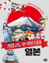 가깝고도 먼 이웃 나라 일본